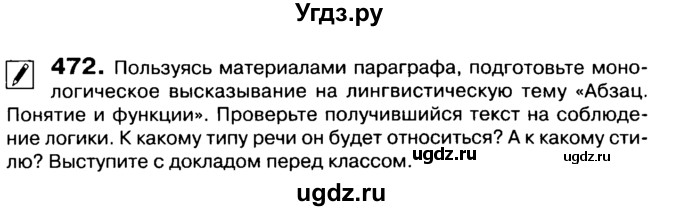 ГДЗ (Учебник 2019) по русскому языку 10 класс Н.Г. Гольцова / учебник 2019. упражнение / 472