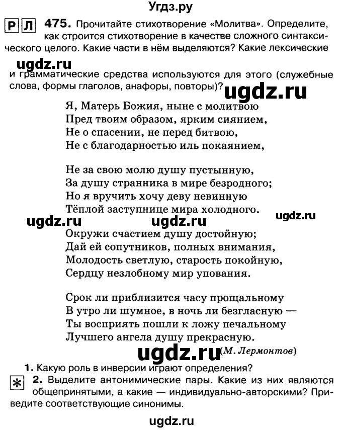 ГДЗ (Учебник 2019) по русскому языку 10 класс Н.Г. Гольцова / учебник 2019. упражнение / 475