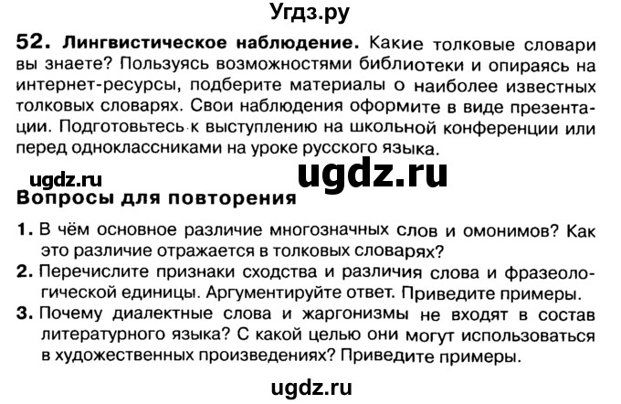 ГДЗ (Учебник 2019) по русскому языку 10 класс Н.Г. Гольцова / учебник 2019. упражнение / 52