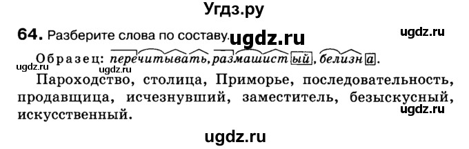 ГДЗ (Учебник 2019) по русскому языку 10 класс Н.Г. Гольцова / учебник 2019. упражнение / 64