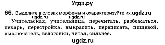 ГДЗ (Учебник 2019) по русскому языку 10 класс Н.Г. Гольцова / учебник 2019. упражнение / 66