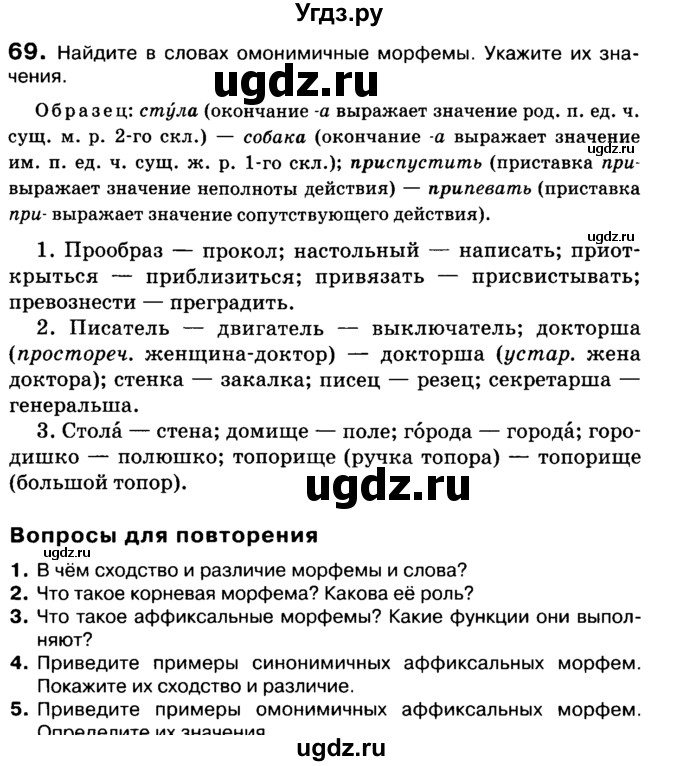 ГДЗ (Учебник 2019) по русскому языку 10 класс Н.Г. Гольцова / учебник 2019. упражнение / 69