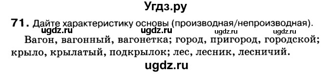 ГДЗ (Учебник 2019) по русскому языку 10 класс Н.Г. Гольцова / учебник 2019. упражнение / 71