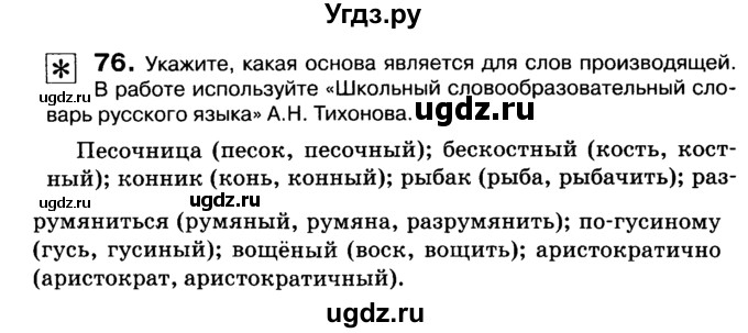 ГДЗ (Учебник 2019) по русскому языку 10 класс Н.Г. Гольцова / учебник 2019. упражнение / 76