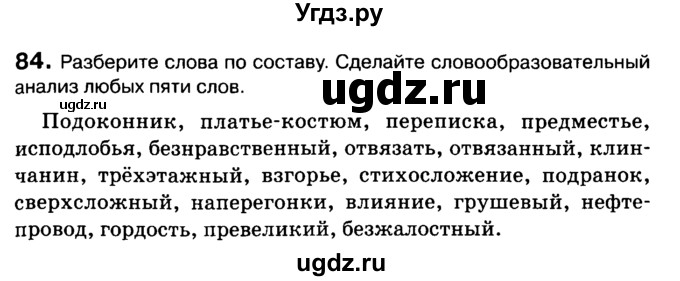 ГДЗ (Учебник 2019) по русскому языку 10 класс Н.Г. Гольцова / учебник 2019. упражнение / 84