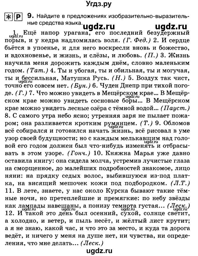 ГДЗ (Учебник 2019) по русскому языку 10 класс Н.Г. Гольцова / учебник 2019. упражнение / 9