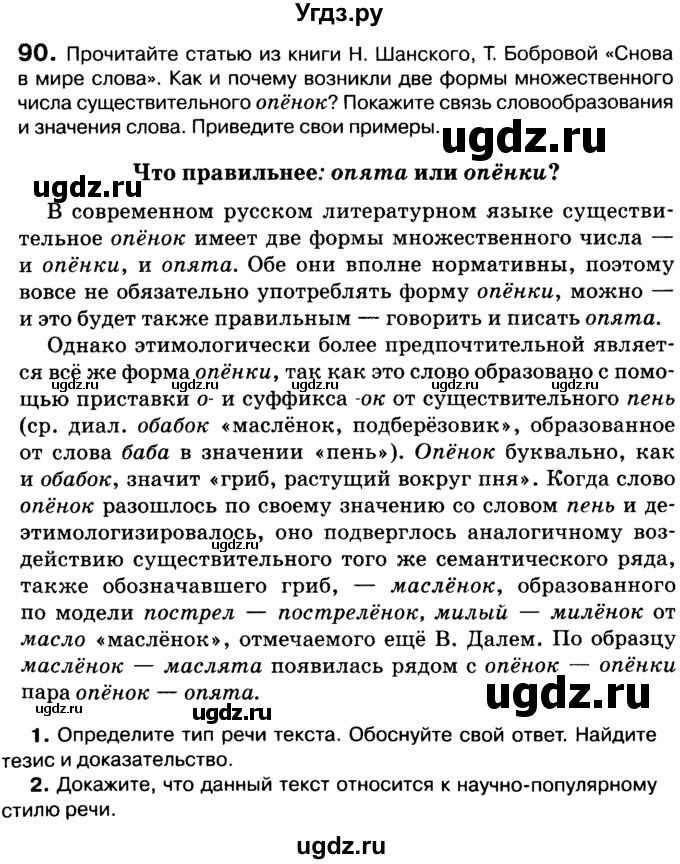 ГДЗ (Учебник 2019) по русскому языку 10 класс Н.Г. Гольцова / учебник 2019. упражнение / 90