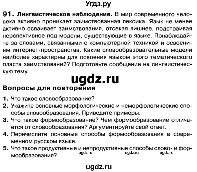 ГДЗ (Учебник 2019) по русскому языку 10 класс Н.Г. Гольцова / учебник 2019. упражнение / 91