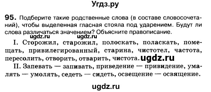 ГДЗ (Учебник 2019) по русскому языку 10 класс Н.Г. Гольцова / учебник 2019. упражнение / 95