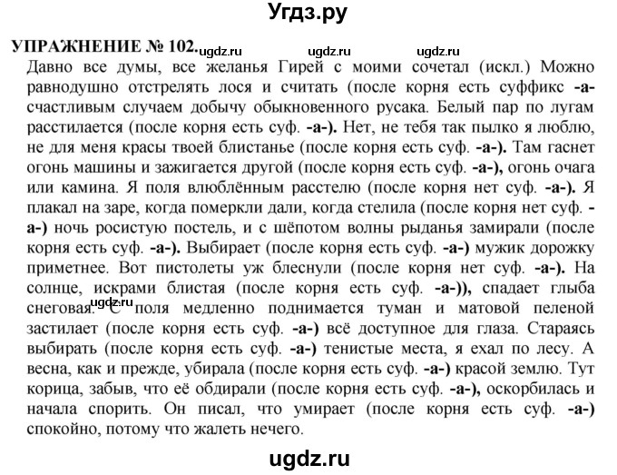 ГДЗ (Решебник №1 к учебнику 2019) по русскому языку 10 класс Н.Г. Гольцова / учебник 2019. упражнение / 102