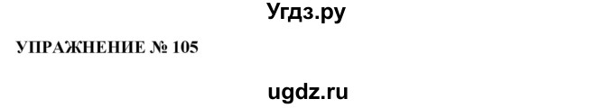 ГДЗ (Решебник №1 к учебнику 2019) по русскому языку 10 класс Н.Г. Гольцова / учебник 2019. упражнение / 105