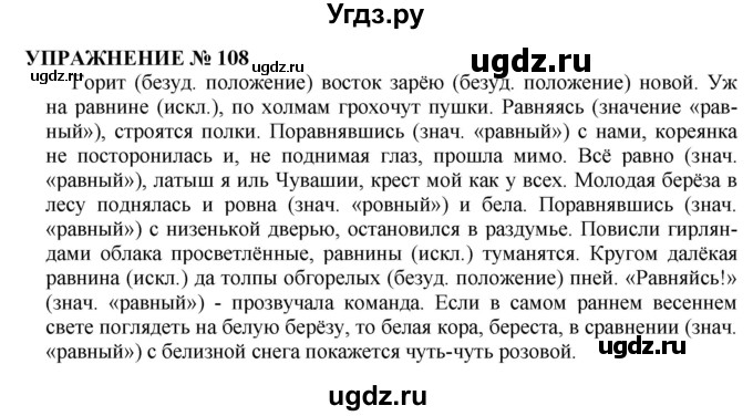 ГДЗ (Решебник №1 к учебнику 2019) по русскому языку 10 класс Н.Г. Гольцова / учебник 2019. упражнение / 108