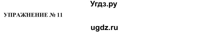 ГДЗ (Решебник №1 к учебнику 2019) по русскому языку 10 класс Н.Г. Гольцова / учебник 2019. упражнение / 11