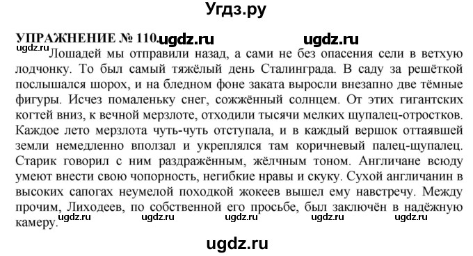 ГДЗ (Решебник №1 к учебнику 2019) по русскому языку 10 класс Н.Г. Гольцова / учебник 2019. упражнение / 110