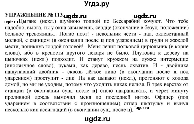 ГДЗ (Решебник №1 к учебнику 2019) по русскому языку 10 класс Н.Г. Гольцова / учебник 2019. упражнение / 113