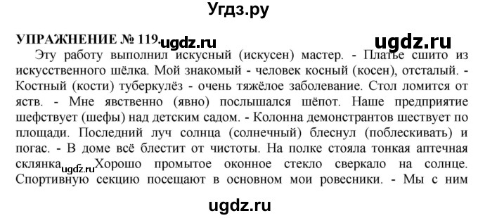 ГДЗ (Решебник №1 к учебнику 2019) по русскому языку 10 класс Н.Г. Гольцова / учебник 2019. упражнение / 119