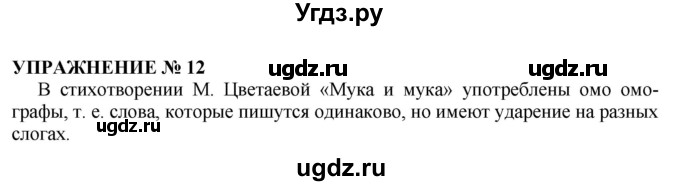 ГДЗ (Решебник №1 к учебнику 2019) по русскому языку 10 класс Н.Г. Гольцова / учебник 2019. упражнение / 12