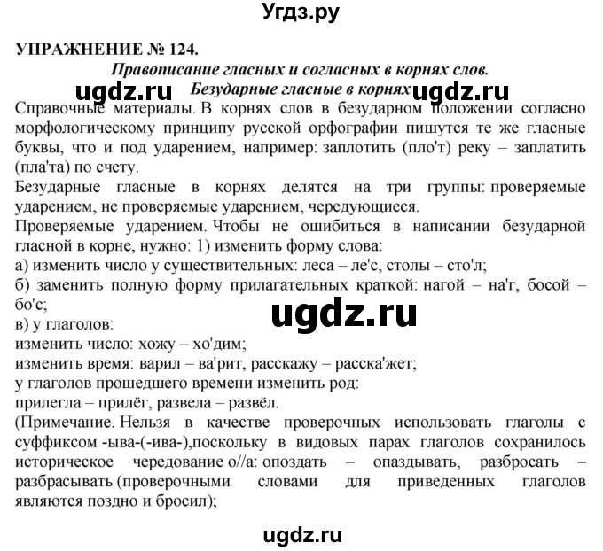 ГДЗ (Решебник №1 к учебнику 2019) по русскому языку 10 класс Н.Г. Гольцова / учебник 2019. упражнение / 124