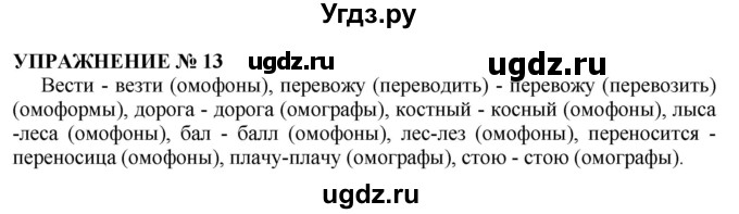 ГДЗ (Решебник №1 к учебнику 2019) по русскому языку 10 класс Н.Г. Гольцова / учебник 2019. упражнение / 13