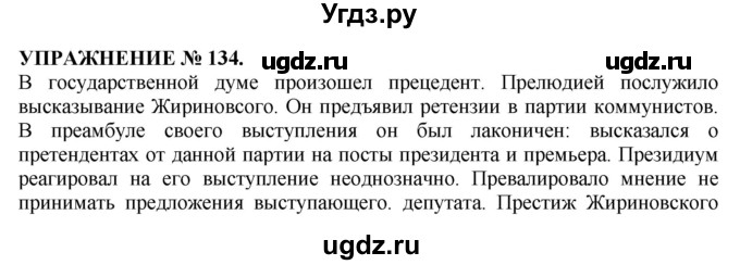 ГДЗ (Решебник №1 к учебнику 2019) по русскому языку 10 класс Н.Г. Гольцова / учебник 2019. упражнение / 134