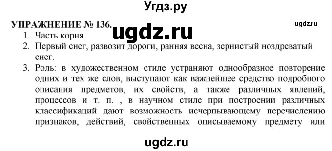 ГДЗ (Решебник №1 к учебнику 2019) по русскому языку 10 класс Н.Г. Гольцова / учебник 2019. упражнение / 136