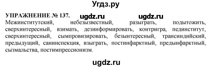 ГДЗ (Решебник №1 к учебнику 2019) по русскому языку 10 класс Н.Г. Гольцова / учебник 2019. упражнение / 137