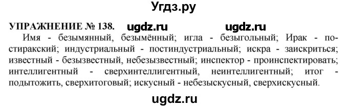 ГДЗ (Решебник №1 к учебнику 2019) по русскому языку 10 класс Н.Г. Гольцова / учебник 2019. упражнение / 138