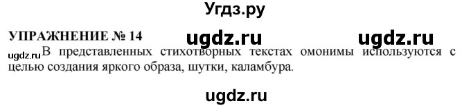 ГДЗ (Решебник №1 к учебнику 2019) по русскому языку 10 класс Н.Г. Гольцова / учебник 2019. упражнение / 14