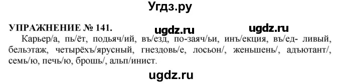 ГДЗ (Решебник №1 к учебнику 2019) по русскому языку 10 класс Н.Г. Гольцова / учебник 2019. упражнение / 141