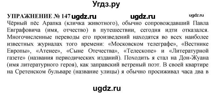 ГДЗ (Решебник №1 к учебнику 2019) по русскому языку 10 класс Н.Г. Гольцова / учебник 2019. упражнение / 147