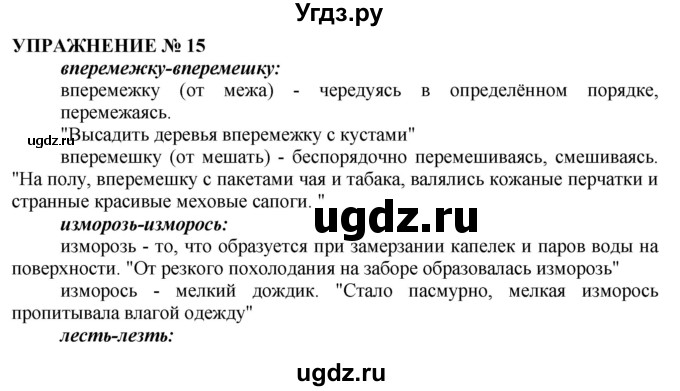 ГДЗ (Решебник №1 к учебнику 2019) по русскому языку 10 класс Н.Г. Гольцова / учебник 2019. упражнение / 15