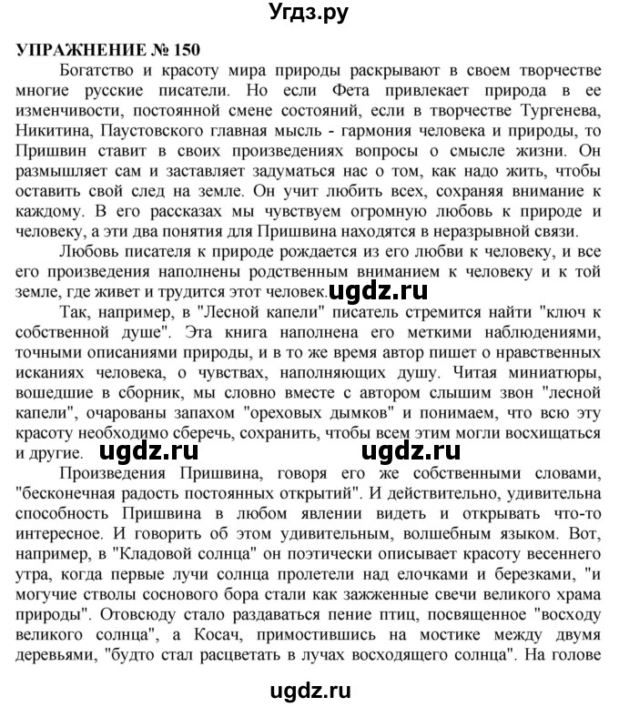 ГДЗ (Решебник №1 к учебнику 2019) по русскому языку 10 класс Н.Г. Гольцова / учебник 2019. упражнение / 150