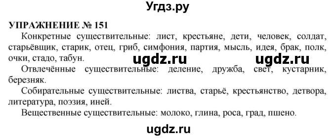 ГДЗ (Решебник №1 к учебнику 2019) по русскому языку 10 класс Н.Г. Гольцова / учебник 2019. упражнение / 151