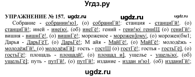 ГДЗ (Решебник №1 к учебнику 2019) по русскому языку 10 класс Н.Г. Гольцова / учебник 2019. упражнение / 157