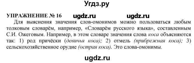 ГДЗ (Решебник №1 к учебнику 2019) по русскому языку 10 класс Н.Г. Гольцова / учебник 2019. упражнение / 16