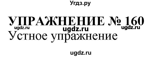 ГДЗ (Решебник №1 к учебнику 2019) по русскому языку 10 класс Н.Г. Гольцова / учебник 2019. упражнение / 160