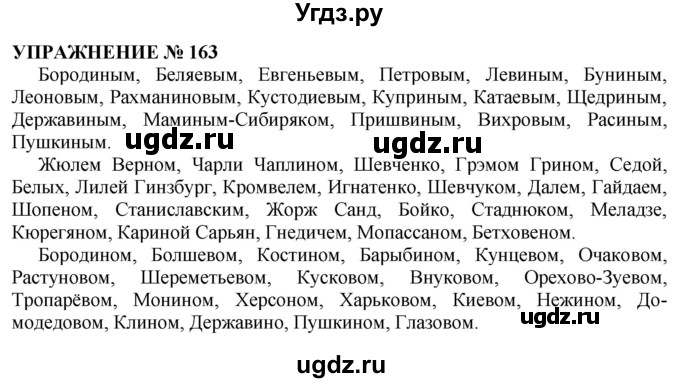 ГДЗ (Решебник №1 к учебнику 2019) по русскому языку 10 класс Н.Г. Гольцова / учебник 2019. упражнение / 163