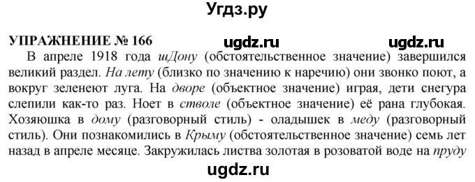 ГДЗ (Решебник №1 к учебнику 2019) по русскому языку 10 класс Н.Г. Гольцова / учебник 2019. упражнение / 166