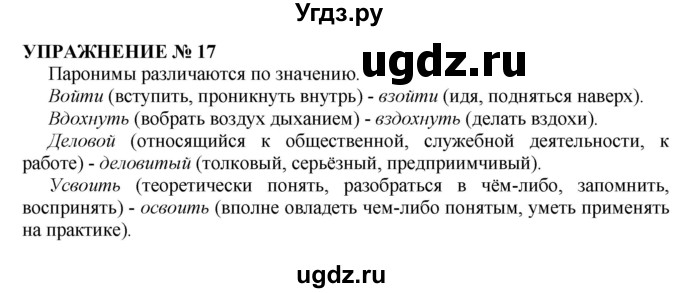 ГДЗ (Решебник №1 к учебнику 2019) по русскому языку 10 класс Н.Г. Гольцова / учебник 2019. упражнение / 17