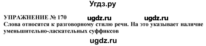 ГДЗ (Решебник №1 к учебнику 2019) по русскому языку 10 класс Н.Г. Гольцова / учебник 2019. упражнение / 170