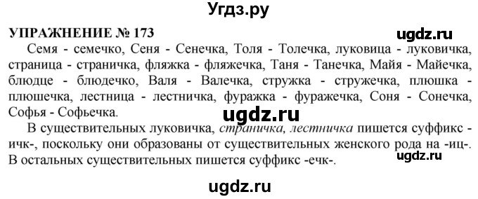 ГДЗ (Решебник №1 к учебнику 2019) по русскому языку 10 класс Н.Г. Гольцова / учебник 2019. упражнение / 173