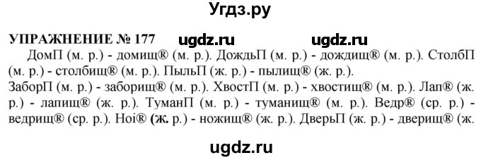 ГДЗ (Решебник №1 к учебнику 2019) по русскому языку 10 класс Н.Г. Гольцова / учебник 2019. упражнение / 177