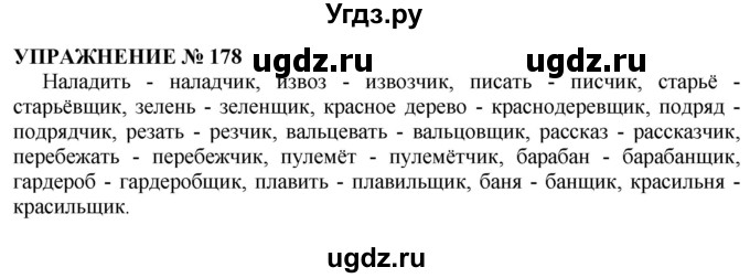 ГДЗ (Решебник №1 к учебнику 2019) по русскому языку 10 класс Н.Г. Гольцова / учебник 2019. упражнение / 178