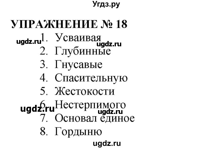 ГДЗ (Решебник №1 к учебнику 2019) по русскому языку 10 класс Н.Г. Гольцова / учебник 2019. упражнение / 18