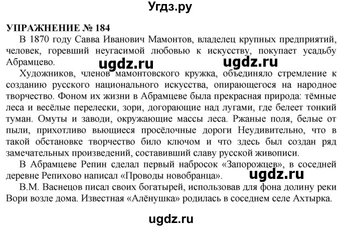 ГДЗ (Решебник №1 к учебнику 2019) по русскому языку 10 класс Н.Г. Гольцова / учебник 2019. упражнение / 184