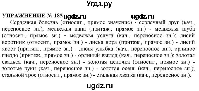 ГДЗ (Решебник №1 к учебнику 2019) по русскому языку 10 класс Н.Г. Гольцова / учебник 2019. упражнение / 185