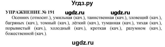 ГДЗ (Решебник №1 к учебнику 2019) по русскому языку 10 класс Н.Г. Гольцова / учебник 2019. упражнение / 191