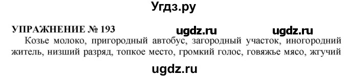 ГДЗ (Решебник №1 к учебнику 2019) по русскому языку 10 класс Н.Г. Гольцова / учебник 2019. упражнение / 193