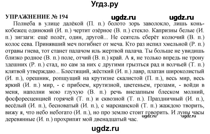 ГДЗ (Решебник №1 к учебнику 2019) по русскому языку 10 класс Н.Г. Гольцова / учебник 2019. упражнение / 194