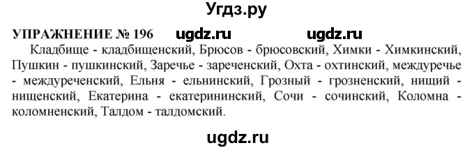 ГДЗ (Решебник №1 к учебнику 2019) по русскому языку 10 класс Н.Г. Гольцова / учебник 2019. упражнение / 196